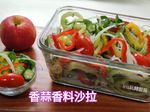 香蒜香料沙拉