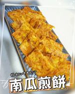 南瓜煎餅