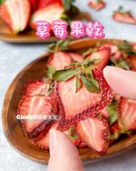 《香甜可口 》🍓草莓果乾🍓