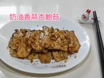 奶油香蒜杏鮑菇