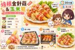 培根金針菇&玉米筍