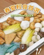 🌸【春夏輕食首選】🌸 低油清爽關東煮