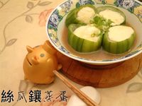 絲瓜鑲蒸蛋