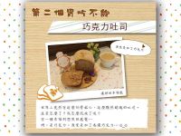 【第二個胃吃不飽】巧克力吐司