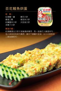 百花鰻魚烘蛋