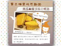 【第二個胃吃不飽】南瓜鹹蛋沙拉三明治