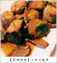 三杯土魠魚