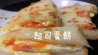 自製起司蛋餅
