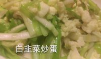 白韭菜炒蛋