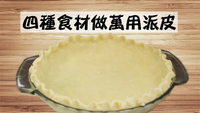 四種食材做萬用派皮