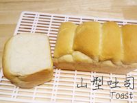 山崎愛料理◆山型吐司