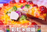 愛的大未來彩虹米披薩