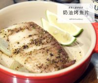 【菜鳥人妻學做菜】奶油烤魚片