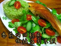 香煎奶油鮭魚佐綠藻彩米飯