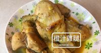橙汁雞腿
