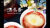 嫣紅酒蒸蛋★okane