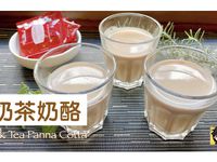 奶茶奶酪 ～附「實作影片」～