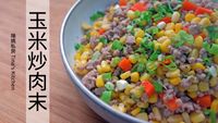 【影音】玉米炒肉末