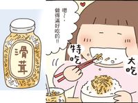 高木直子《再來一碗》自家製的「滑茸」
