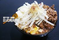 達不溜の鍋鏟-日式烤肉飯