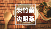 淡竹葉決明茶