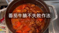 不加一滴水番茄牛腩做法