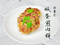 鹹蛋煎肉餅