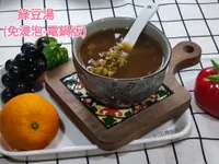 綠豆湯 (免浸泡-電鍋版)