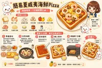 簡易夏威夷海鮮pizza