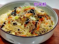 炒米粉