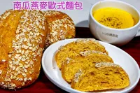 南瓜燕麥歐式麵包 (液種-免揉水合法)