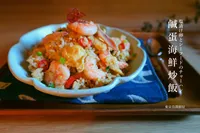 鹹蛋海鮮炒飯