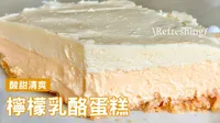 清爽檸檬乳酪蛋糕