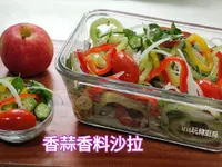 香蒜香料沙拉