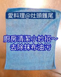 廚房妙招~去除抹布油污