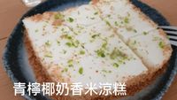 青檸椰奶米涼糕