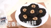 可可香蕉米酥餅