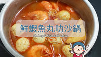 鮮蝦魚丸叻沙鍋