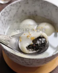 芝麻流心湯圓