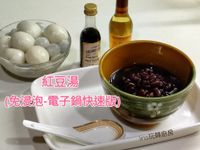紅豆湯 (免浸泡-電子鍋快速版)