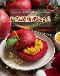 🍎紅絲絨蘋果Bagel