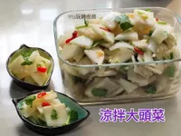 涼拌大頭菜