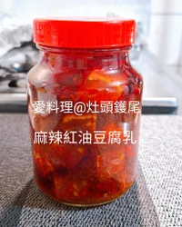 麻辣紅油豆腐乳(純素)
