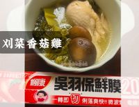 《年菜預備備》刈菜（芥菜）香菇雞