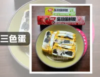 《年菜預備備》三色蛋（微波爐快捷版）
