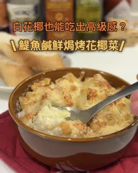 鯷魚鹹鮮焗烤花椰菜