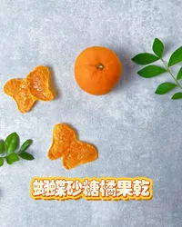 🌈 超可愛 ✨蝴蝶砂糖橘果乾 🍃