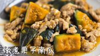 燉煮栗子南瓜