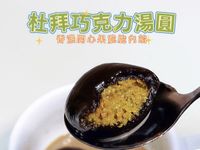 杜拜巧克力湯圓