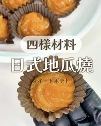 日式一口地瓜燒｜四樣材料